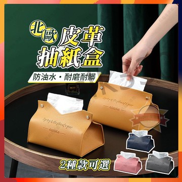 台灣現貨 下殺丨皮革面紙盒 紙巾盒 北歐風 皮革面紙套 衛生紙盒 V口皮革紙巾盒 抽取式面紙盒 車用面紙盒 優選