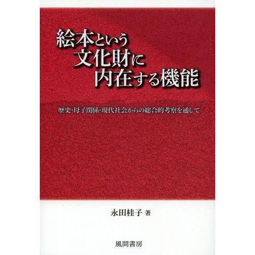 絵本という文化財に内在する機能 歴史・母子関係・現代社会からの総合的考察を通して