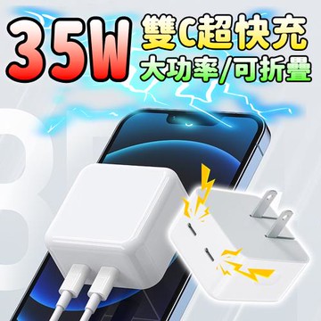 35W雙孔PD充電頭 高效雙充 攜帶方便