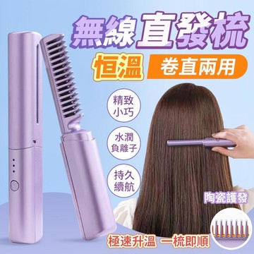 直髮梳 離子梳 無線直髮梳 小型USB充電 直卷兩用夾板 卷發梳 電子梳 懶人直髮梳 懶人卷發器 卷髮梳 順髮梳 迷你梳