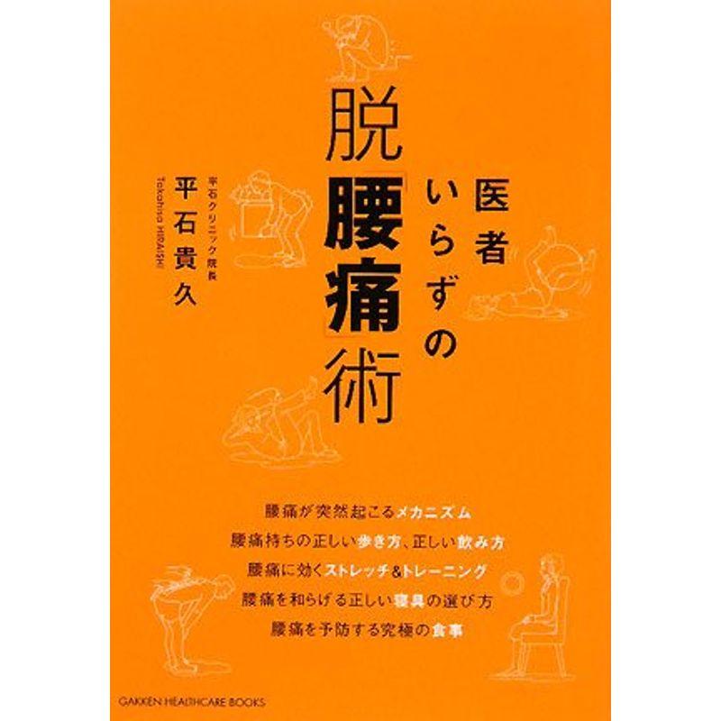 医者いらずの脱「腰痛」術