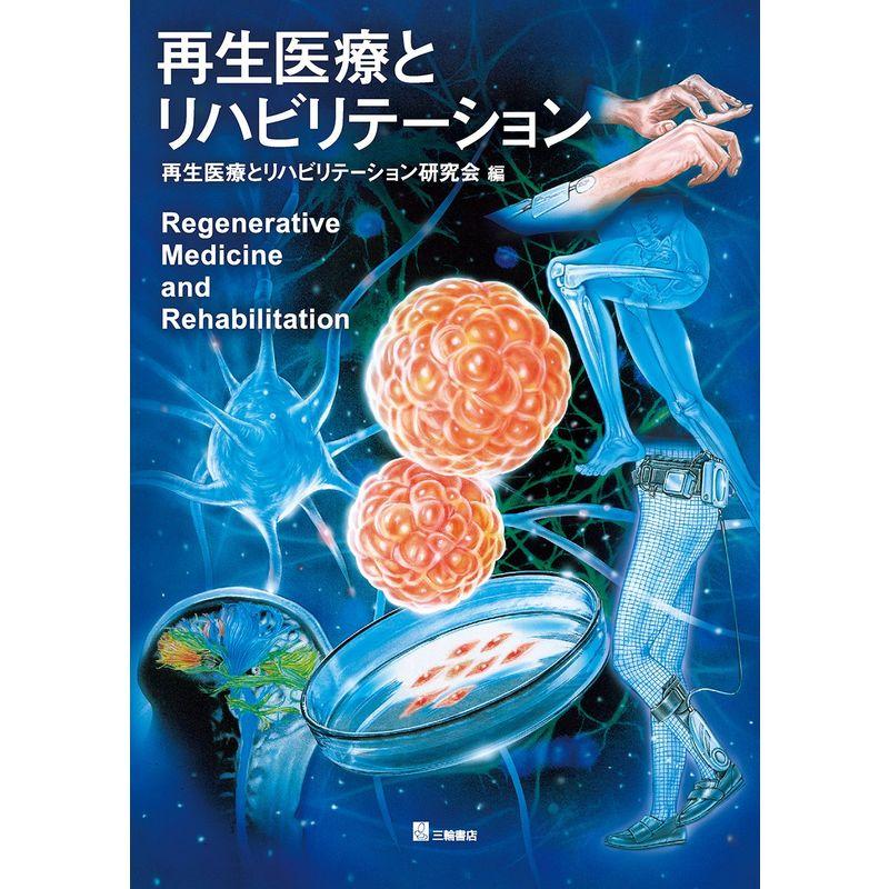 再生医療とリハビリテーション