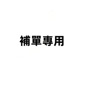 (補差價)(補單)專用.......................【勿拍】