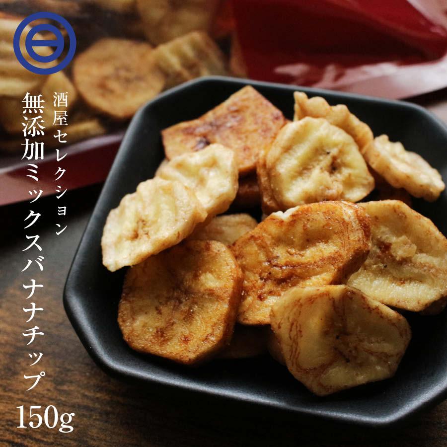 ミックス バナナチップ 150g プレーン 黒糖 塩バナナの3種 化学調味料 着色料 保存料 全て不使用 ばなな チップス ココナッツオイル おやつ