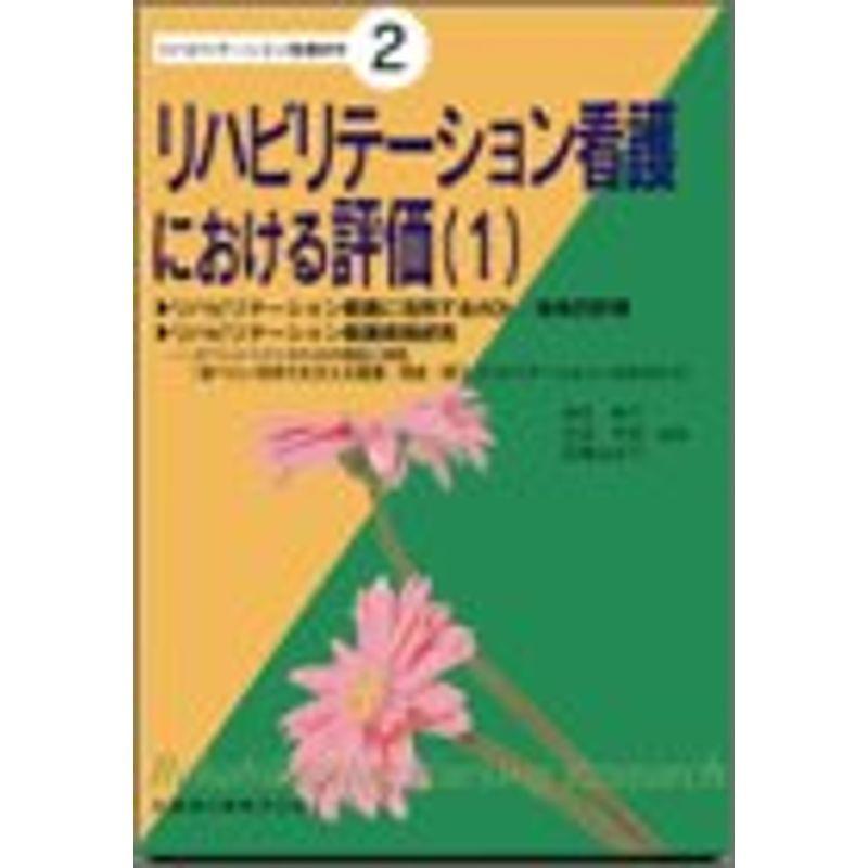 リハビリテーション看護における評価 (1) (リハビリテーション看護研究 (2))