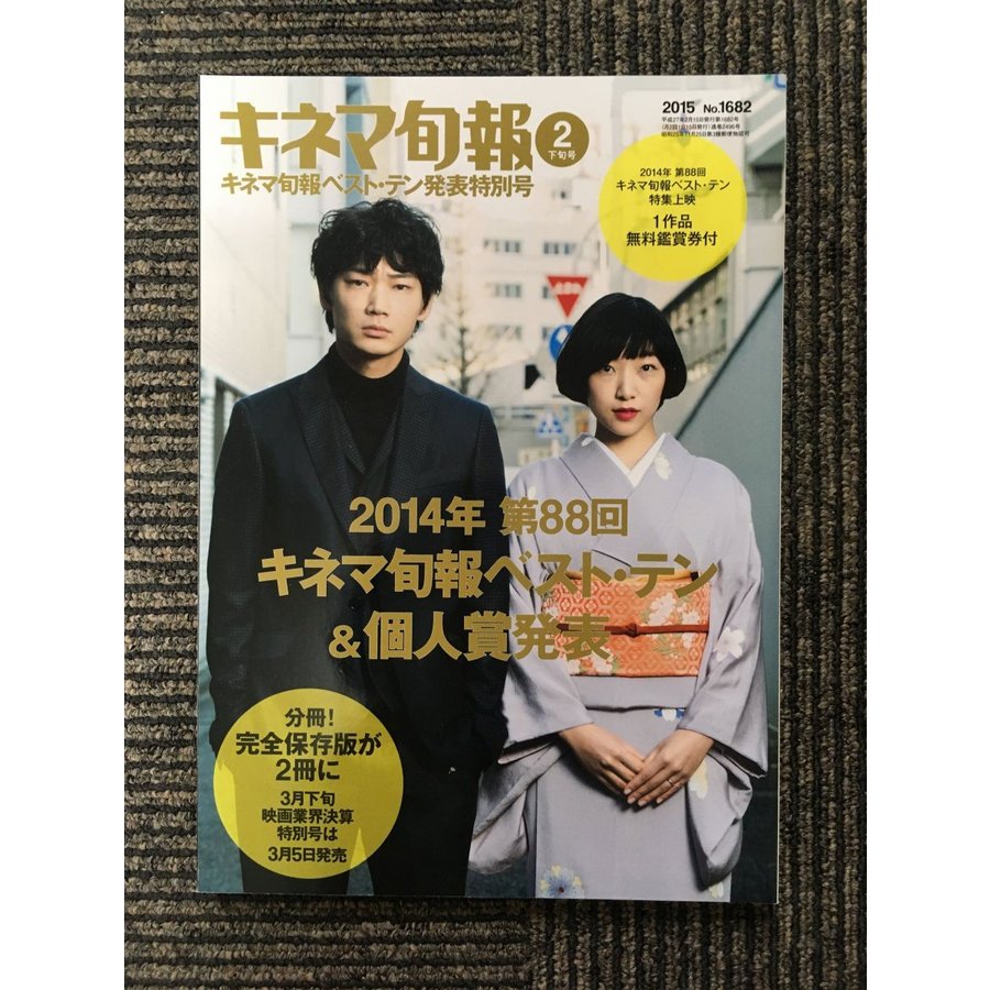 キネマ旬報 2015年2月下旬号   2014年第88回キネマ旬報ベスト・テン＆個人賞発表