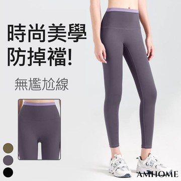 【Amhome】防掉檔無尷尬線瑜伽褲無痕腰口拼接透氣運動跑步高腰健身九分褲# 113509(現貨+預購)
