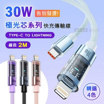 30W 極光芯系列 防過熱+耐拉快充線 Type-C to Lightning 傳輸充電線(2M)紫色