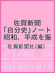 佐賀新聞「自分史」ノート 昭和、平成を振 佐賀新聞社