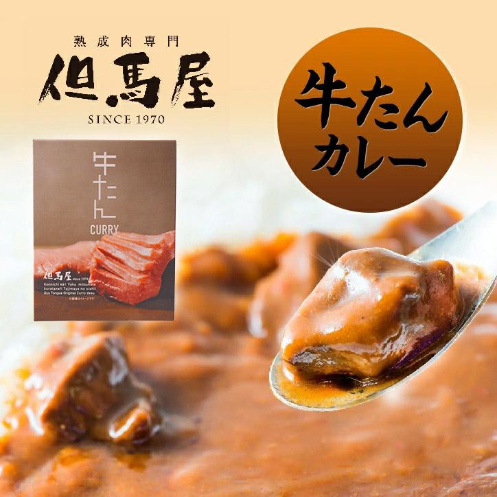 但馬屋 牛たんカレー(焼肉屋 限定 おもしろ)(ゴルフコンペ景品 ゴルフコンペ 景品 賞品 コンペ賞品)