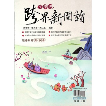 高中國文閱讀◆翰林◆文學史跨界新閱讀 (文言文)(白話文)(古文)(現代文) (中學生福利社)
