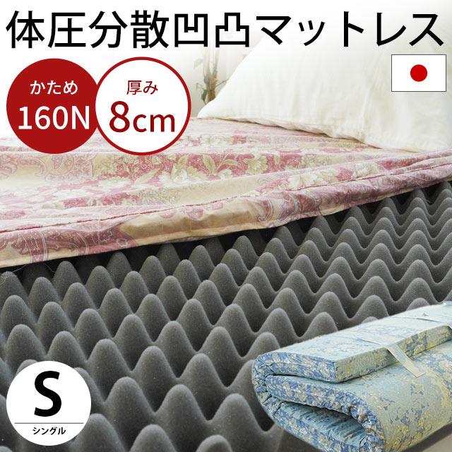 マットレス 敷布団 敷き布団 シングル 日本製 凹凸プロファイルウレタン 硬め 体圧分散 指圧 ふとん 敷きふとん | LINEショッピング