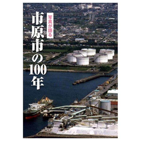 ((本))いき出版 (千葉県) 写真が語る　市原市の100年