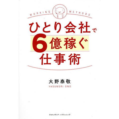 ひとり会社で6億稼ぐ仕事術