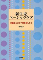 新生児ベーシックケア 家族中心のケア理念をもとに