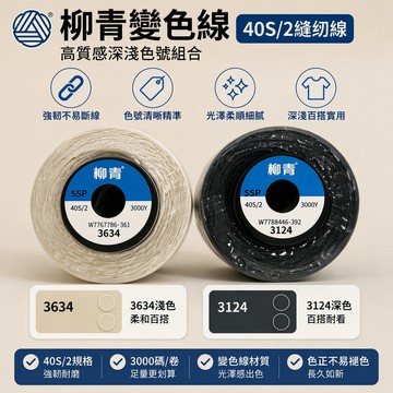 現貨 隔日達 台灣出貨 柳青變色線 40S/2縫紉線 淺深色雙套組合 居家衣物修補專用線 精細針腳適用 3000Y長度