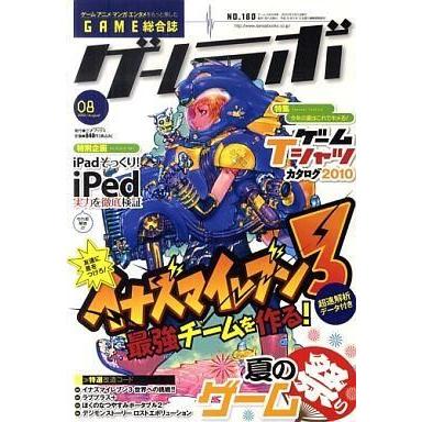 中古ゲームラボ ゲームラボ 2010年8月号