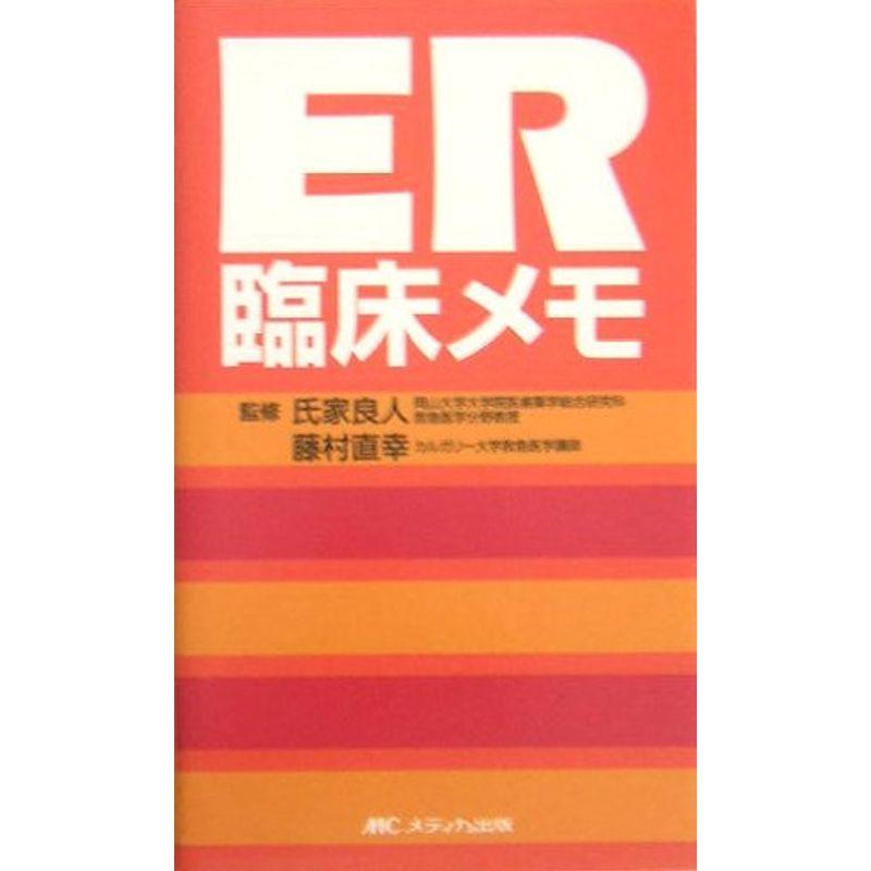 ER臨床メモ