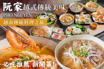 【台北】阮家越式傳統美味 PHO NGUYEN #GOMAJI吃喝玩樂券#電子票券#美食餐飲
