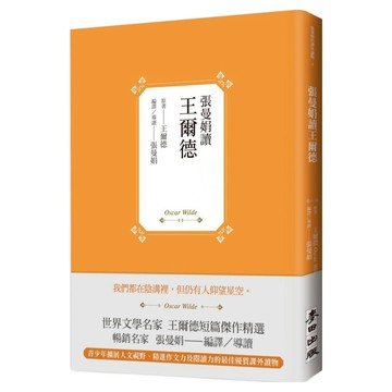 張曼娟讀王爾德  奧斯卡‧王爾德 張曼娟  麥田出版