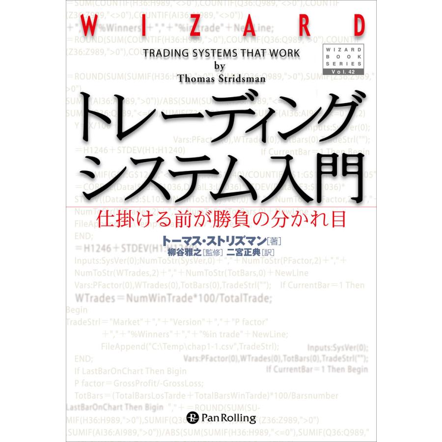 トレーディングシステム入門 電子書籍版   著:トーマス・ストリズマン