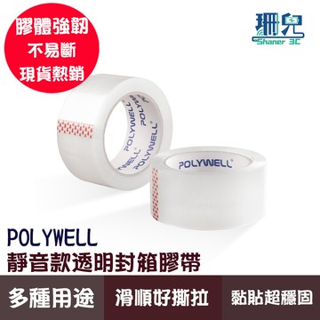 POLYWELL 寶利威爾 靜音透明膠帶 無聲低噪音 安靜封箱 可黏貼固定 可裁切長度 OPP透明膠帶