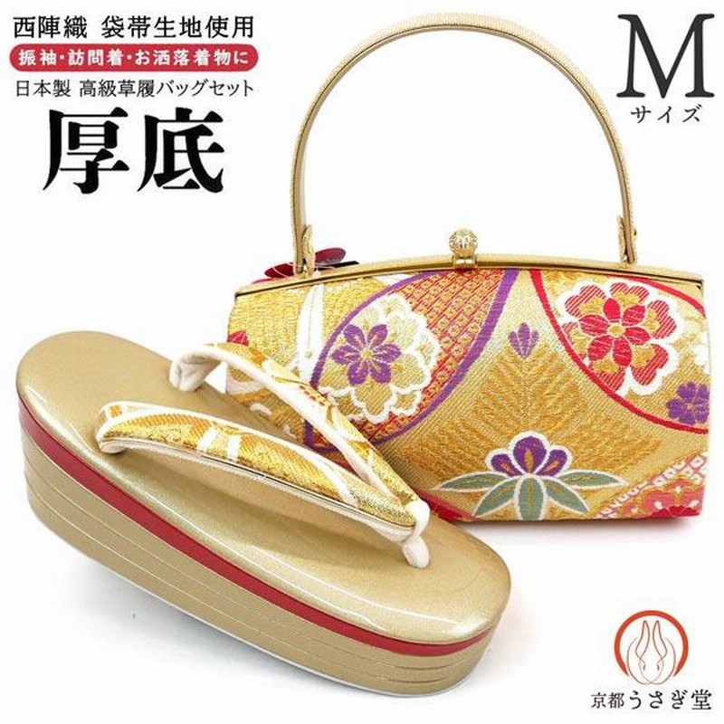 西陣織？ 草履 鞄 セット Mサイズ 振袖用 厚底 草履バッグセット zb