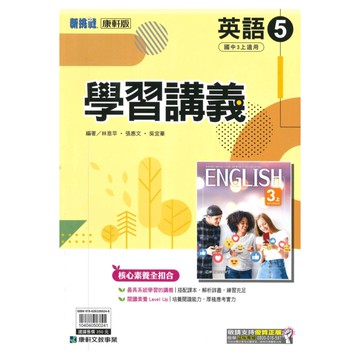 康軒國中學習講義英語3上