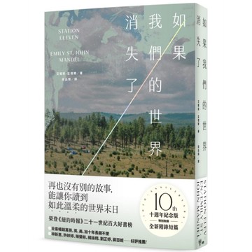 如果我們的世界消失了【十週年紀念版，特別收錄全新附錄短篇】