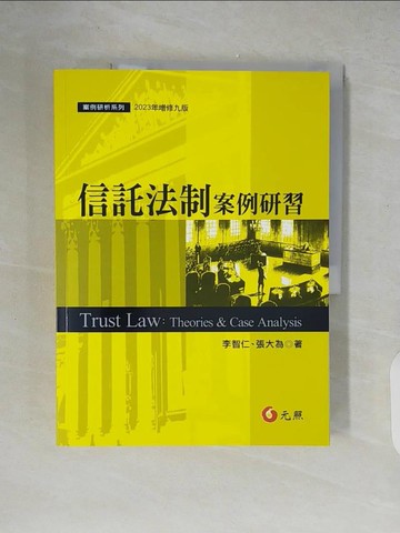 【書寶二手書T2／法律_ZIB】信託法制案例研習_李智仁, 張大為