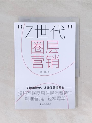 【書寶二手書T1／行銷_RB8】“Z世代”圈層營銷_簡體_陳聶
