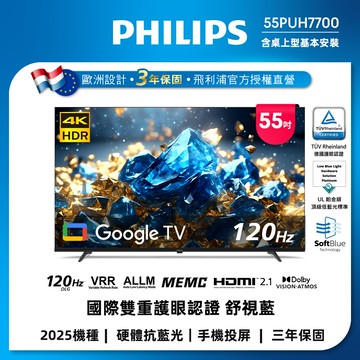 Philips 飛利浦 55型 4K 國際雙重認證護眼抗藍光 GoogleTV 智慧顯示器 55PUH7700(含基本安裝)