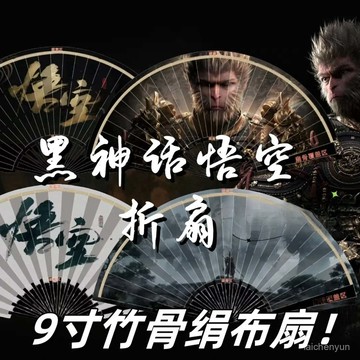 優選好物 黑神話悟空遊戲週邊衕人扇悟空折扇絹布竹骨9寸絹布扇 RMWP