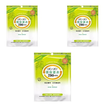 hahacover 哈哈書套 環保書衣 加寬 BBC290  透明色  3套