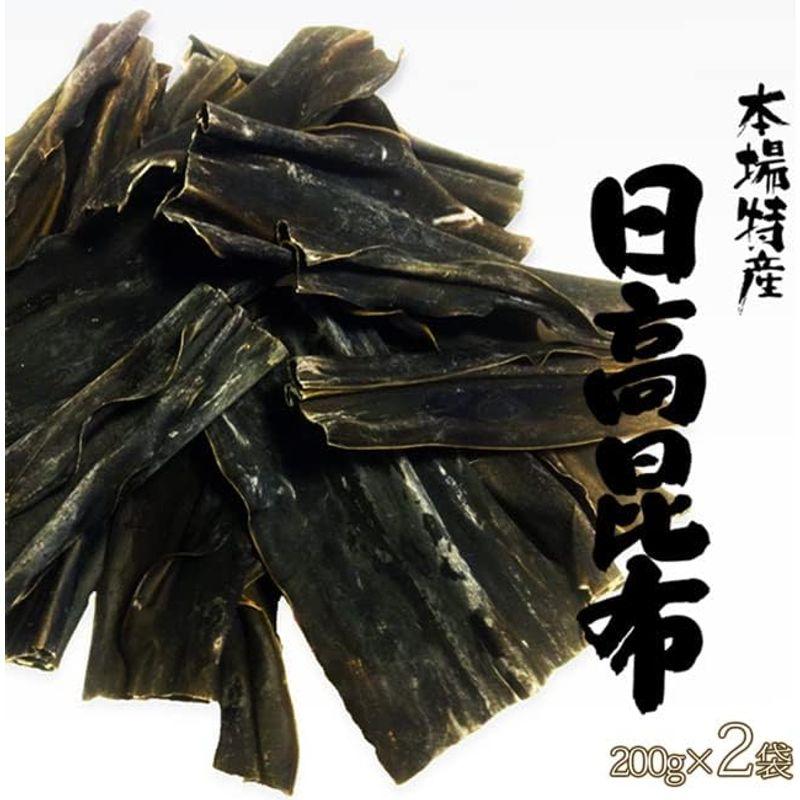 天然日高昆布 200g ×2袋 (北海道産ヒダカコンブ) 出汁によし食べてよしの万能昆布と呼ばれるひだかこんぶ (三石昆布) 北海道日高浜産