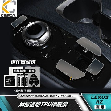 透明膜 TPU LEXUS 凌志 RZ450e RZ300e 旋鈕 排檔 TPU保護膜 排檔貼片 中控排檔防刮膜 犀牛盾