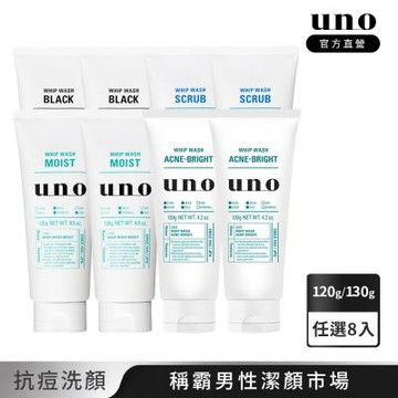 UNO 新炭洗顏/淨洗顏/潤洗顏/抗痘洗顏 130g/120g-任選8入組