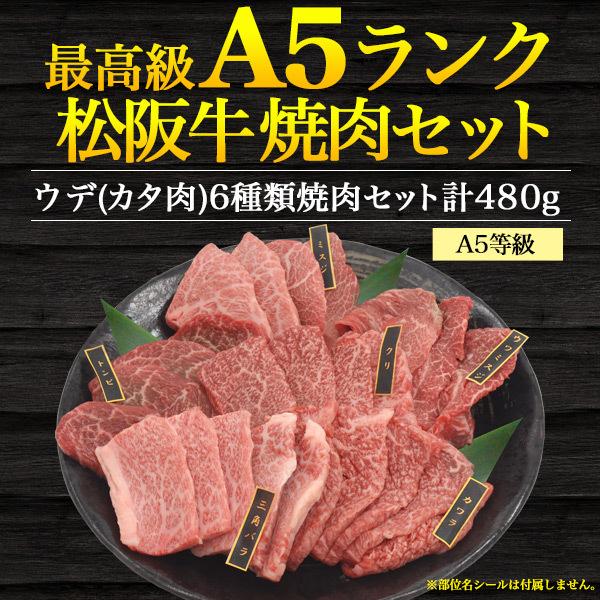 A5ランク松阪牛ウデ(カタ肉)6種類焼肉セット 合計480g  焼肉 高級 国産牛肉 お取り寄せ 新築祝い  誕生日祝い グルメ ギフト 送料無料 冷凍便 お歳暮