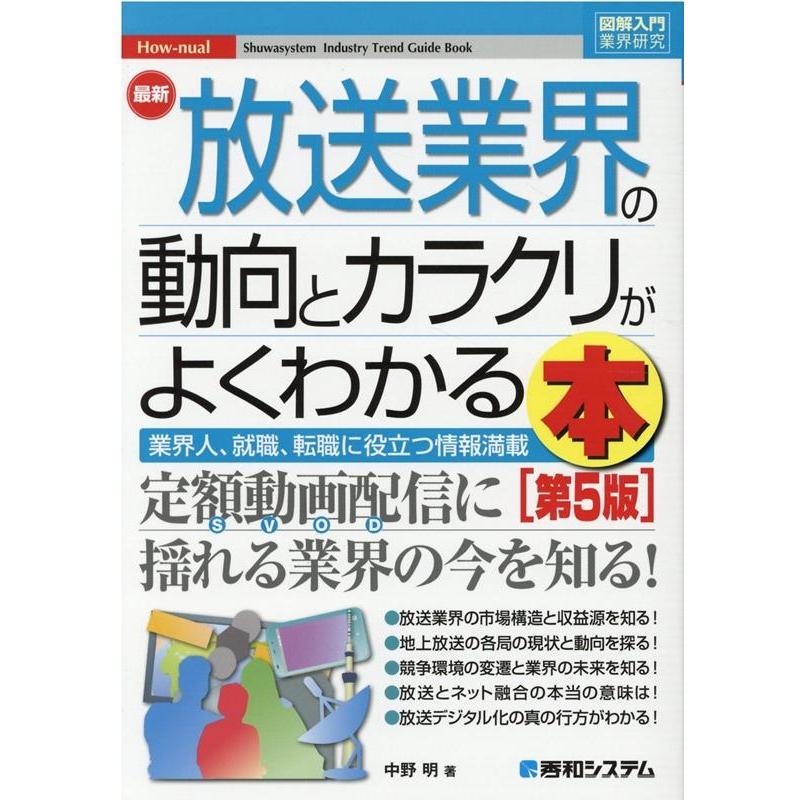 図解入門業界研究 最新放送業界の動向とカラクリがよ~くわかる本第5版