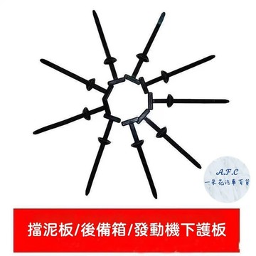 A.F.C 萬能紮帶卡扣200入組 穿心釘 固定 髮動機底闆葉子闆內襯 擋泥闆 後備箱內飾卡扣