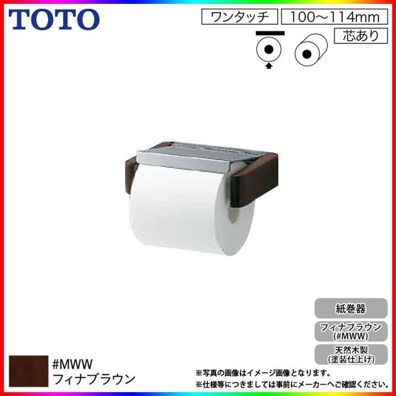 YH401K_MWW] TOTO 紙巻器 トイレットペーパーホルダー 天然木×アルミ製