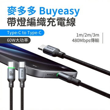 麥多多 easy系列 帶燈編織充電線 安卓 平果 充電線 快充線 60W 36W 3A 1米/2米/3米 宿舍超長充電線