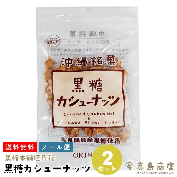 黒糖カシューナッツ 90g×2セット 黒糖本舗垣乃花 沖縄土産 沖縄お土産