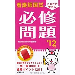 これだけ覚える看護師国試必修問題〈’12年版〉