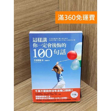 【雷根360免運】【送贈品】這樣講你一定會後悔的100句話 #八成新 #八成新【PQF1111.8】