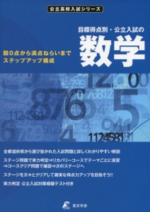 目標得点別・公立入試の 数学