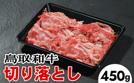 鳥取和牛切り落とし（450g）※着日指定不可※離島への配送不可