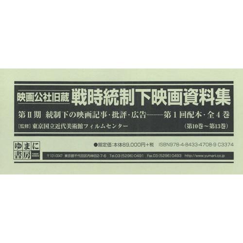 映画公社旧蔵戦時統制下映画資料集 第2期 統制下の映画記事・批評・広告 第1回配本 4巻セット