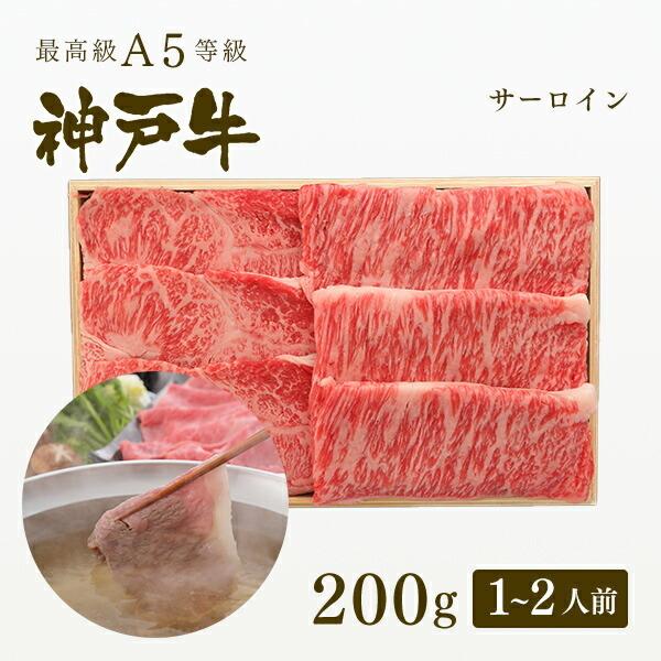 お歳暮 2023 A5等級 神戸牛 サーロイン しゃぶしゃぶ 200g（1〜2人前) ◆ 牛肉 黒毛和牛 神戸牛 神戸ビーフ A５証明書付 グルメ お取り寄せ 神戸ぐりる工房