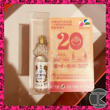 B【愛蛋客】現貨 金門高粱悠遊卡 限量限定版 20週年紀念 收藏 擺飾 全一種